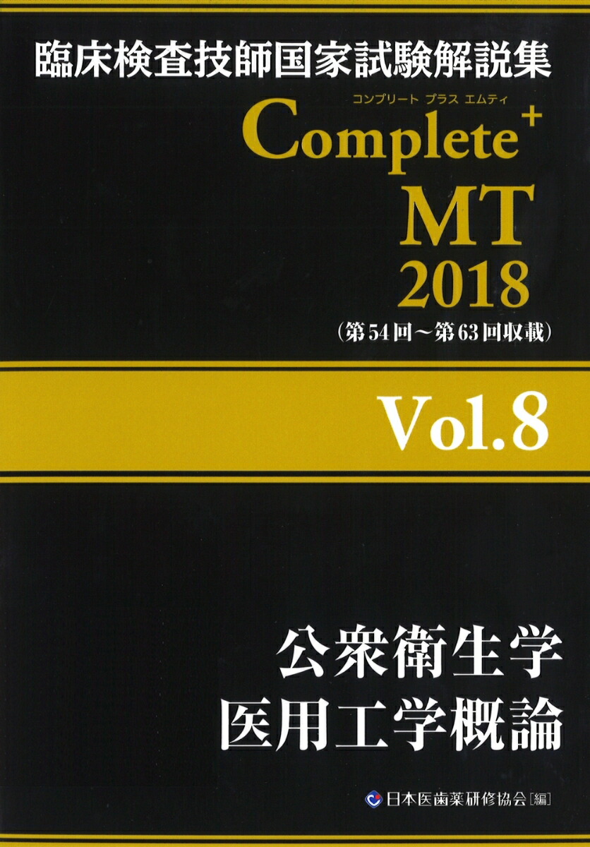 楽天ブックス: 臨床検査技師国家試験解説集 Complete+ MT 2018 Vol.8 公衆衛生学／医用工学概論 - 日本医歯薬研修協会 -  9784806916239 : 本