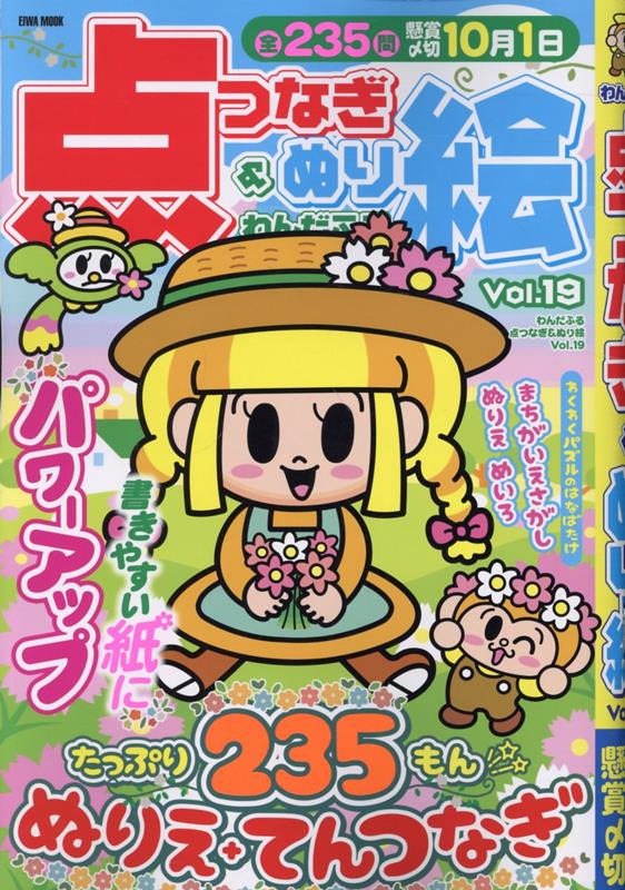 楽天ブックス: わんだふる点つなぎ＆ぬり絵VOL.19 - 英和出版社