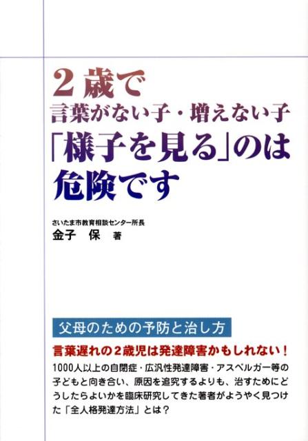 楽天ブックス 2歳で言葉がない子 増えない子 様子を見る のは危険です 金子 保 9784895956239 本