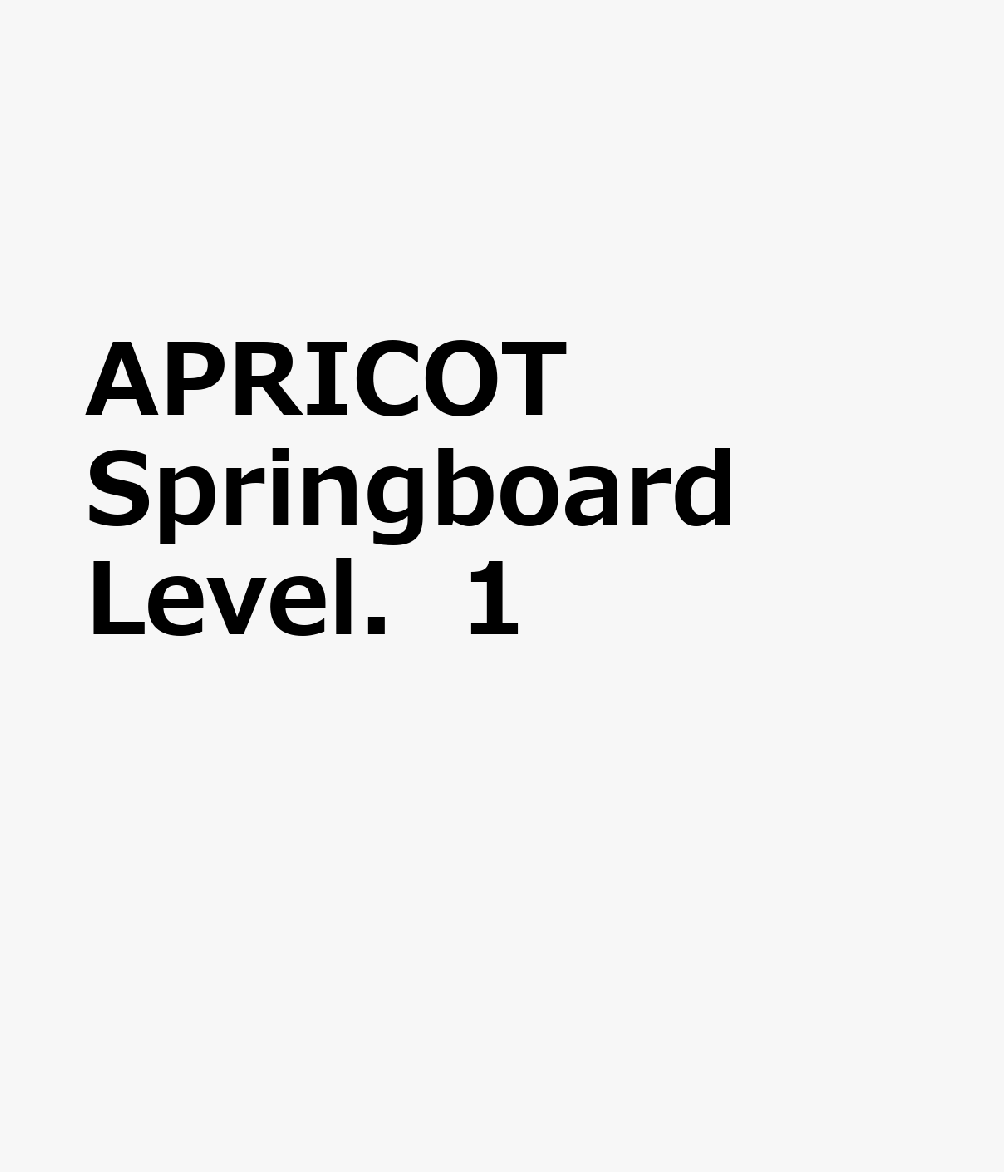 Springboard Level Book 楽天ブックス: APRICOT Springboard Level.1 - 9784899916239 : 本