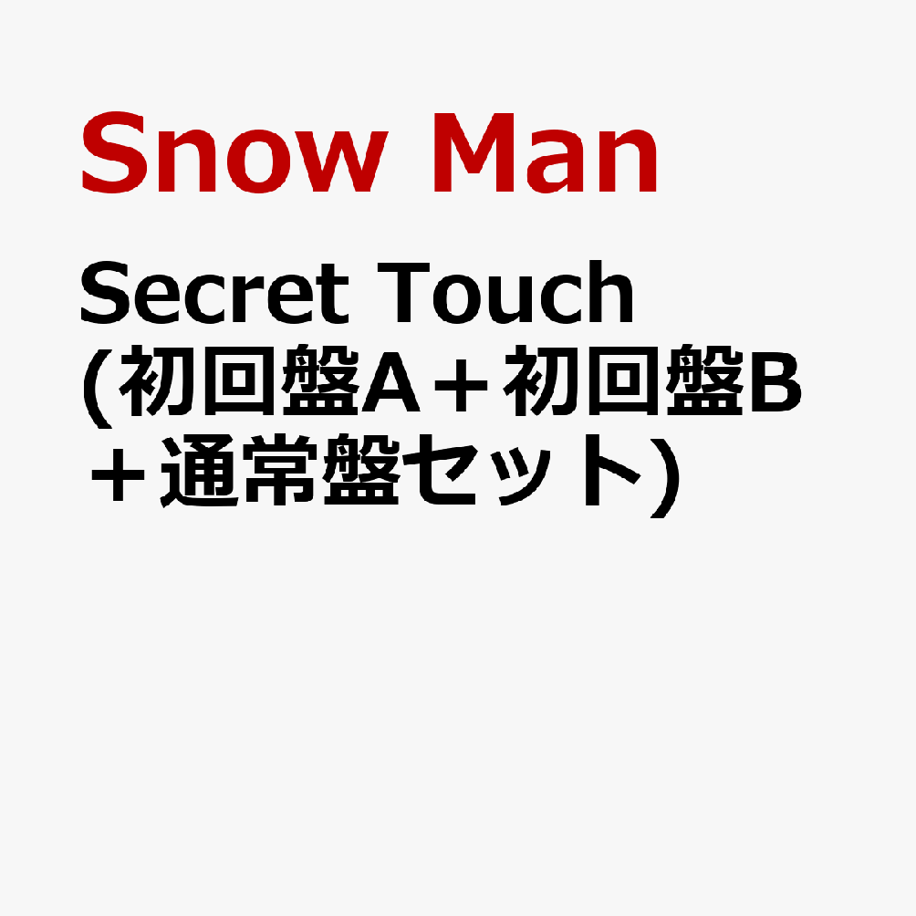 楽天ブックス: Secret Touch (初回盤A＋初回盤B＋通常盤セット)(特典なし) - Snow Man - 2100012776240 :  CD
