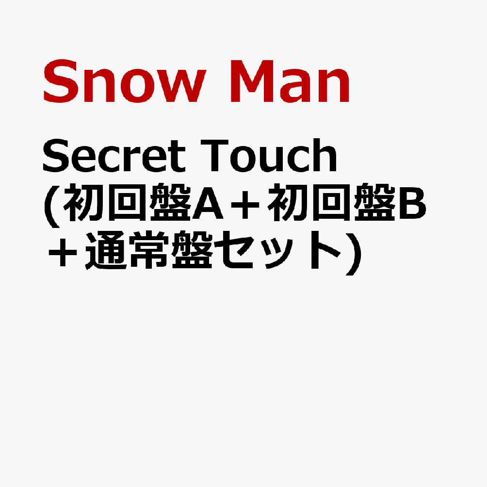 楽天ブックス: Secret Touch (初回盤A＋初回盤B＋通常盤セット)(特典