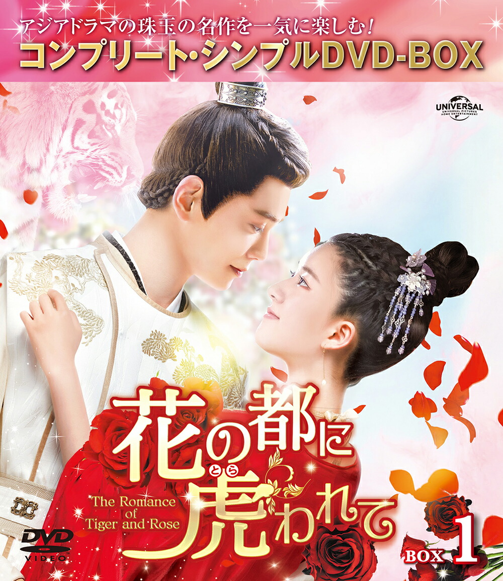 花の都に虎(とら)われて〜The Romance of Tiger and Rose〜 BOX1 ＜コンプリート・シンプルDVD-BOXシリーズ＞【期間限定生産】画像