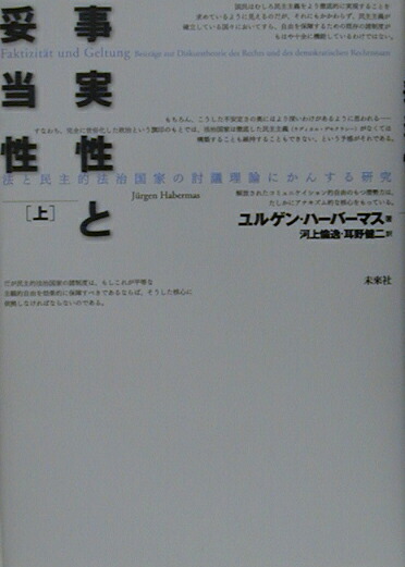 楽天ブックス 事実性と妥当性 上 法と民主的法治国家の討議理論にかんする研究 ユルゲン ハーバーマス 9784624011628 本