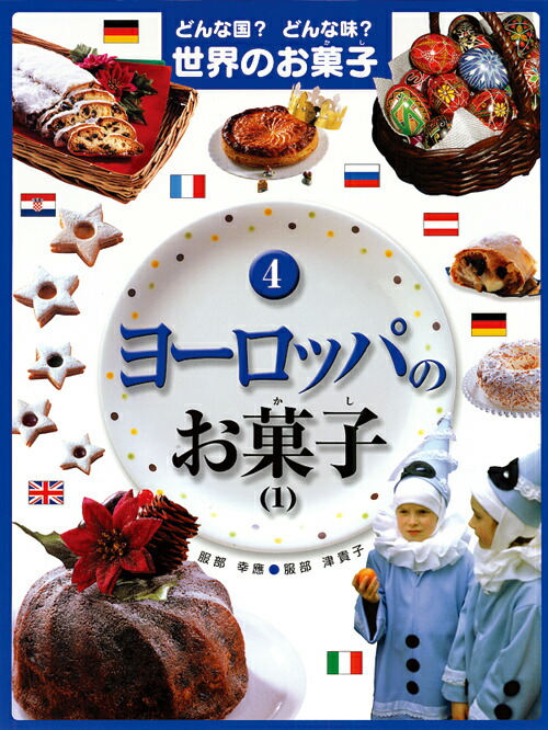 どんな国？どんな味？世界のお菓子（全6巻セット）/岩崎書店