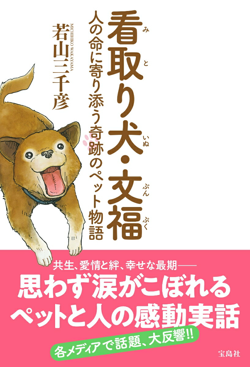 楽天ブックス 看取り犬 文福 人の命に寄り添う奇跡のペット物語 若山 三千彦 9784299006240 本