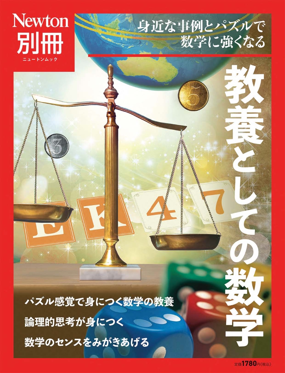 楽天ブックス: Newton別冊 教養としての数学 - 9784315526240 : 本