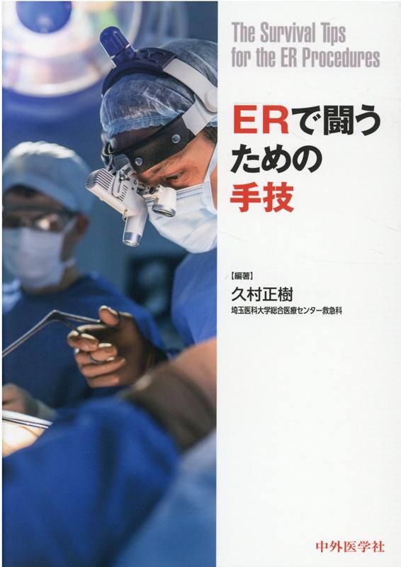 楽天ブックス: ERで闘うための手技 - 久村正樹 - 9784498166240 : 本