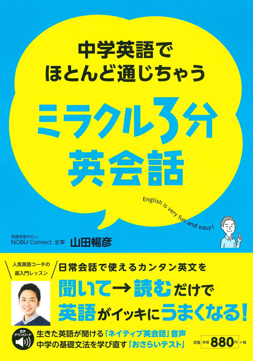 楽天ブックス ミラクル3分英会話 中学英語でほとんど通じちゃう 山田暢彦 本 楽天ブックス ミラクル3分英会話 中学英語でほとんど通じちゃう 山田暢彦 本
