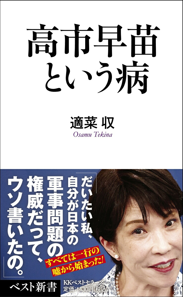 高市早苗という病（ベスト新書）[適菜収]