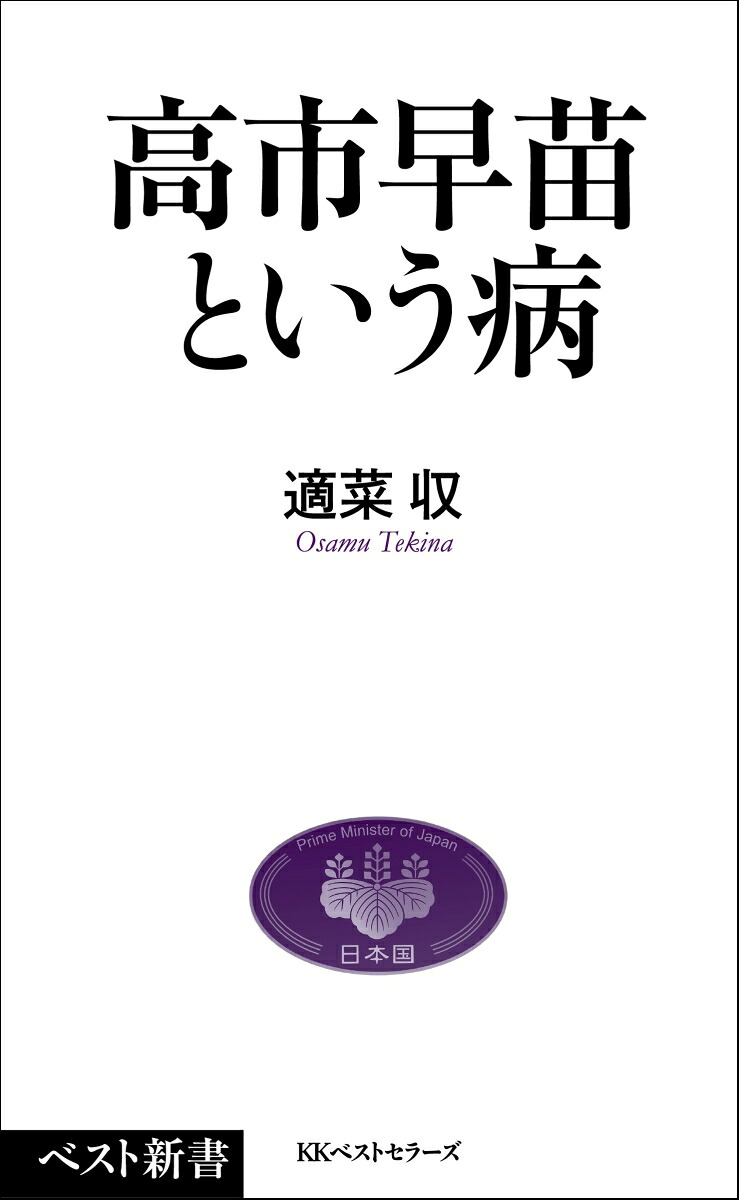 高市早苗という病（ベスト新書）[適菜収]