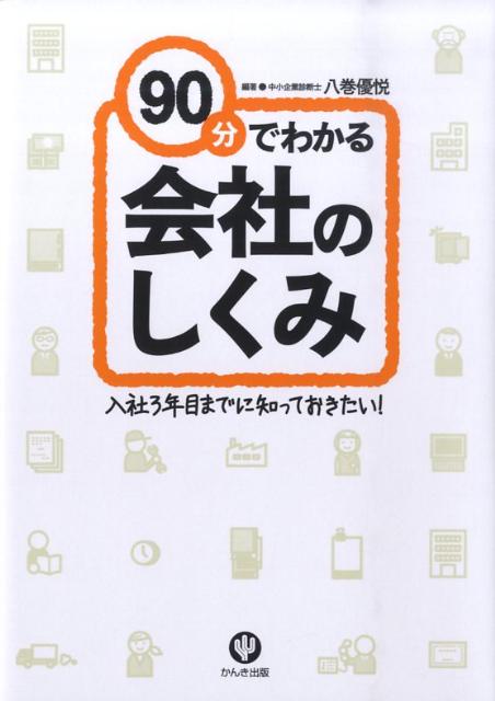 楽天ブックス: 90分でわかる会社のしくみ - 入社3年目までに知っておき