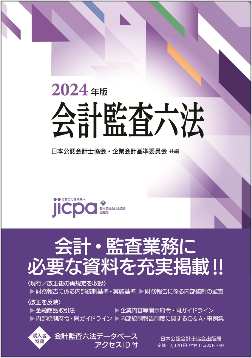 楽天ブックス: 会計監査六法2024年版 - 日本公認会計士協会・企業会計 