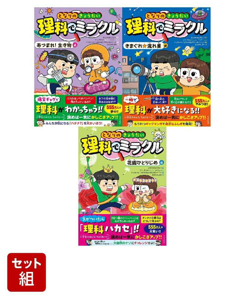 となりのきょうだい理科でミラクル 全7巻セット となりのきょうだい 理科でミラクル ふしぎな「人のからだ」編