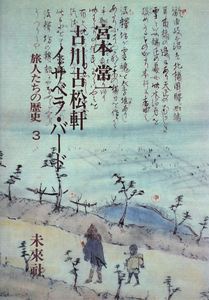 楽天ブックス 古川古松軒 イサベラ バード 宮本常一 本