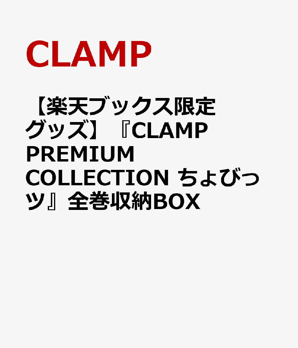 【楽天ブックス限定グッズ】『CLAMP　PREMIUM　COLLECTION　ちょびっツ』全巻収納BOX画像