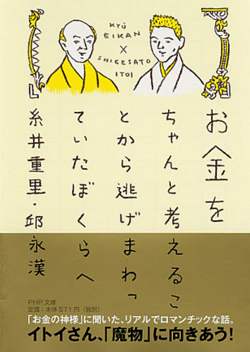 楽天ブックス お金をちゃんと考えることから逃げまわっていたぼくらへ 糸井重里 本