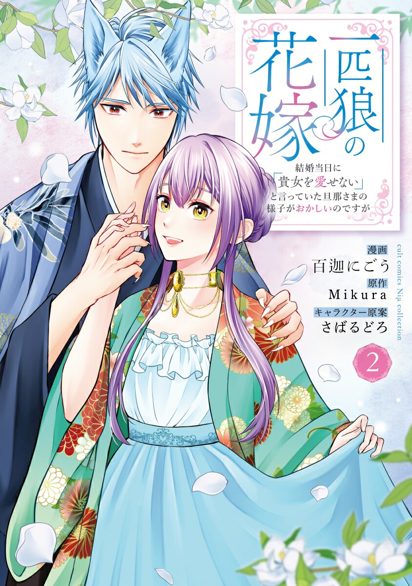 一匹狼の花嫁～結婚当日に「貴女を愛せない」と言っていた旦那さまの様子がおかしいのですが～2（カルトコミックスNiμcollection）[百迦にごう]