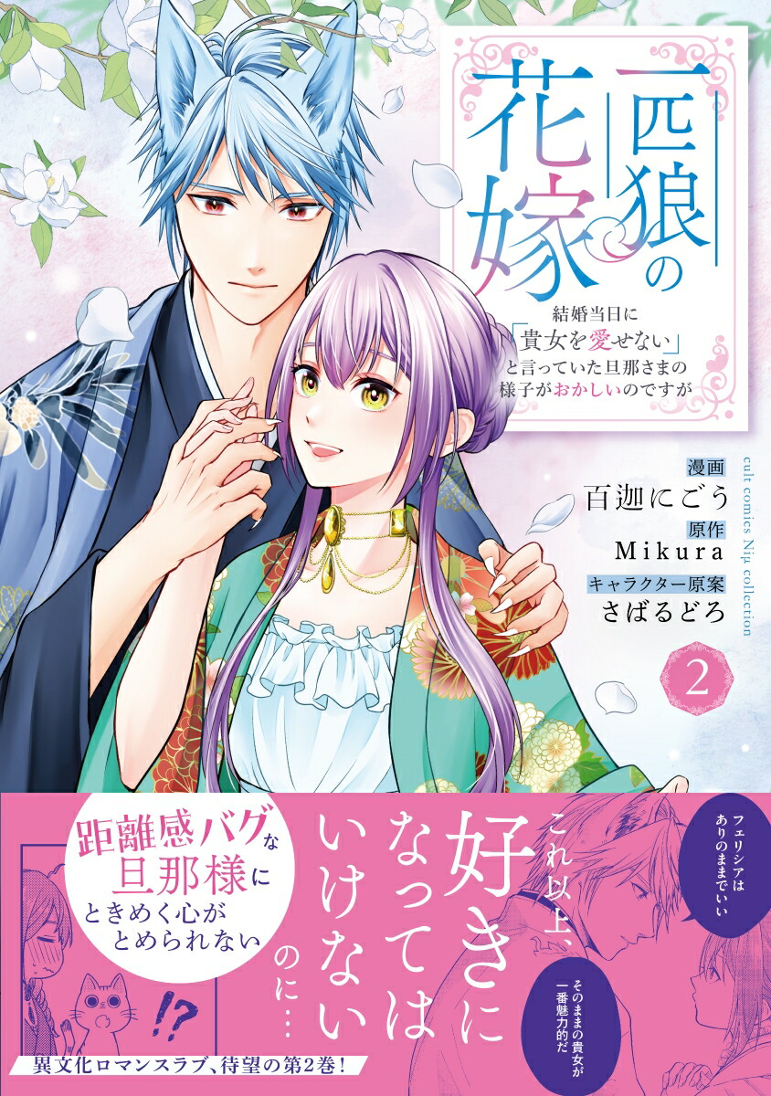 一匹狼の花嫁～結婚当日に「貴女を愛せない」と言っていた旦那さまの様子がおかしいのですが～2（カルトコミックスNiμcollection）[百迦にごう]
