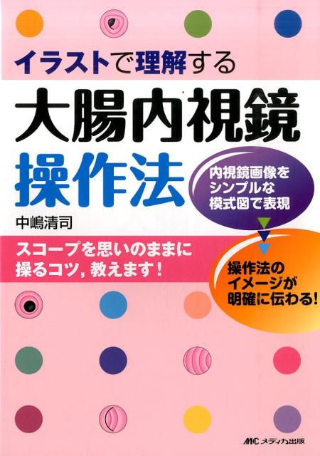 楽天ブックス イラストで理解する大腸内視鏡操作法 中嶋清司 本