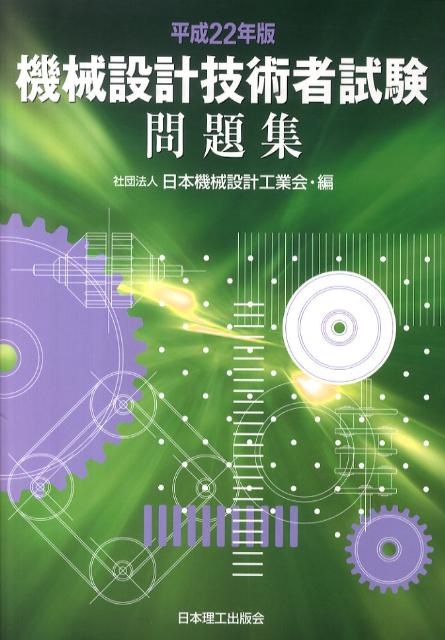 楽天ブックス 機械設計技術者試験問題集 平成22年版 日本機械設計工業会 本 楽天ブックス 機械設計技術者試験問題集 平成22年版 日本機械設計工業会 本