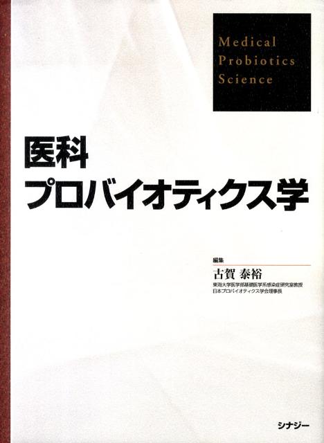 楽天ブックス: 医科プロバイオティクス学 - 古賀泰裕 - 9784916166241 : 本