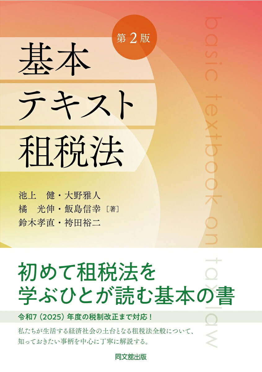 基本テキスト租税法[池上健]