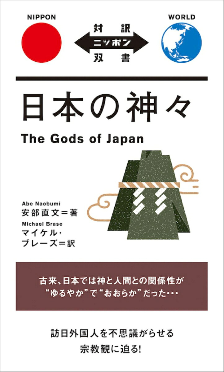 日本の神々（対訳ニッポン双書）[安部直文]