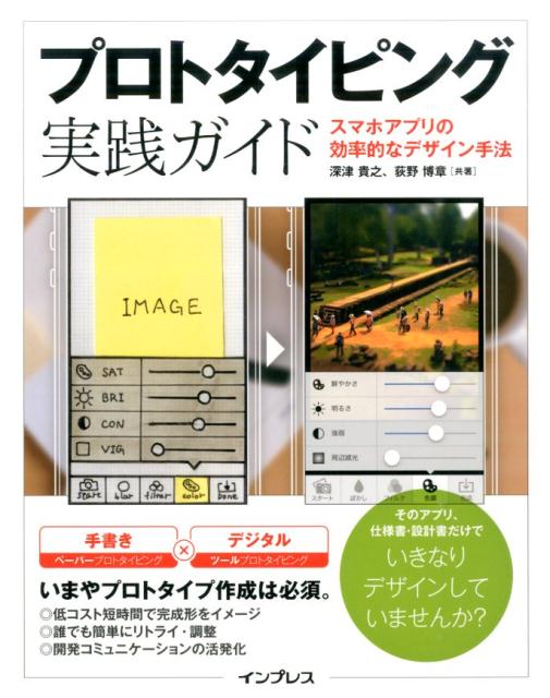 楽天ブックス プロトタイピング実践ガイド スマホアプリの効率的なデザイン手法 深津貴之 本