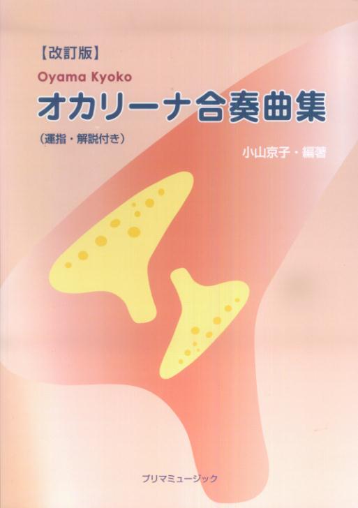 楽天ブックス: 【改訂版】 小山京子の オカリーナ合奏曲集（運指・解説付き） - 小山 京子 - 9784901756242 : 本