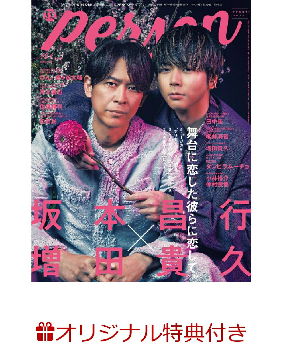 【楽天ブックス限定特典】週刊TVガイド関西版2025年4月26日号増刊[雑誌]TVガイドPERSONvol.151(仲村宗悟生写真1枚)