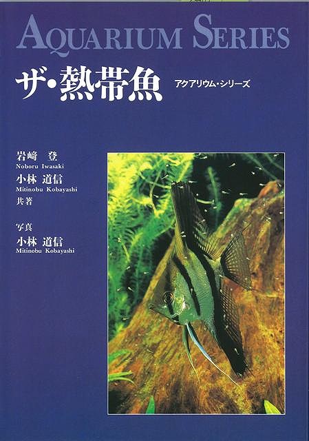 楽天ブックス バーゲン本 ザ 熱帯魚 岩崎 登 他 本