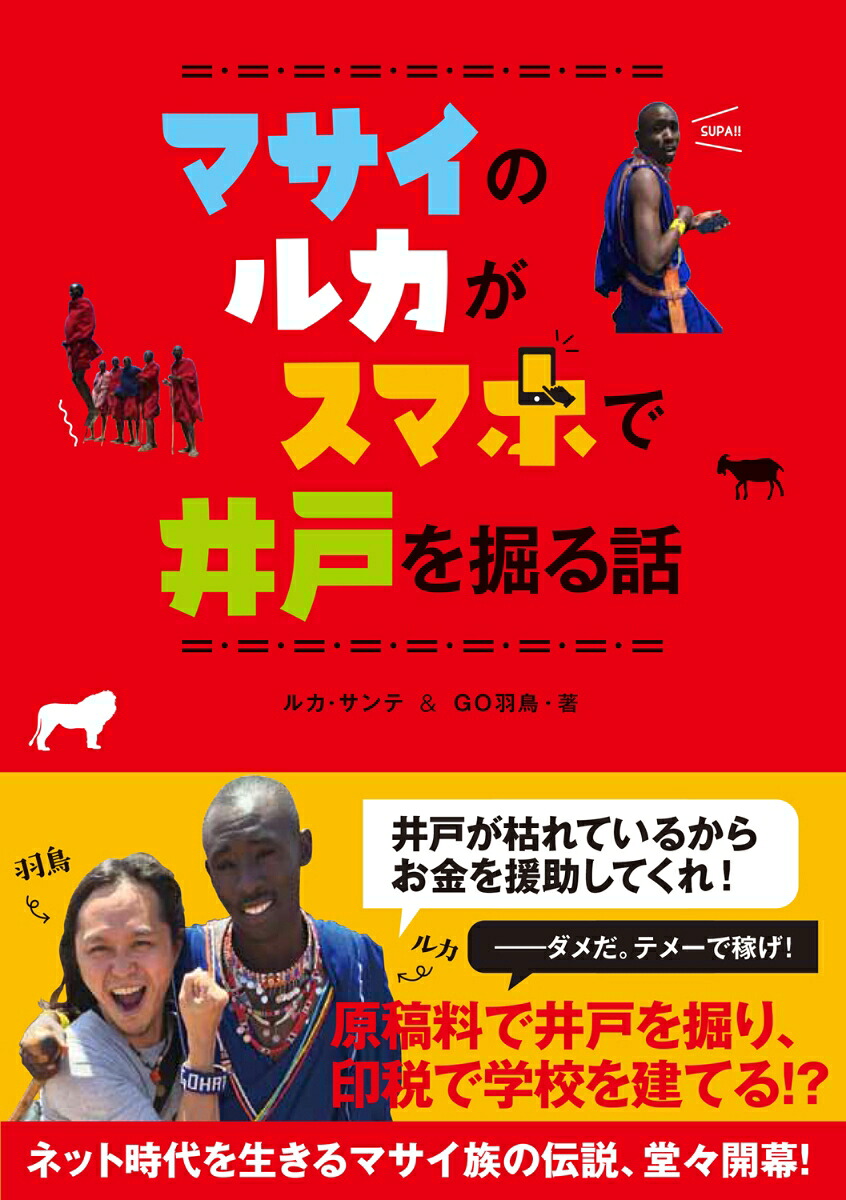 マサイのルカがスマホで井戸を掘る話[ルカ・サンテ]