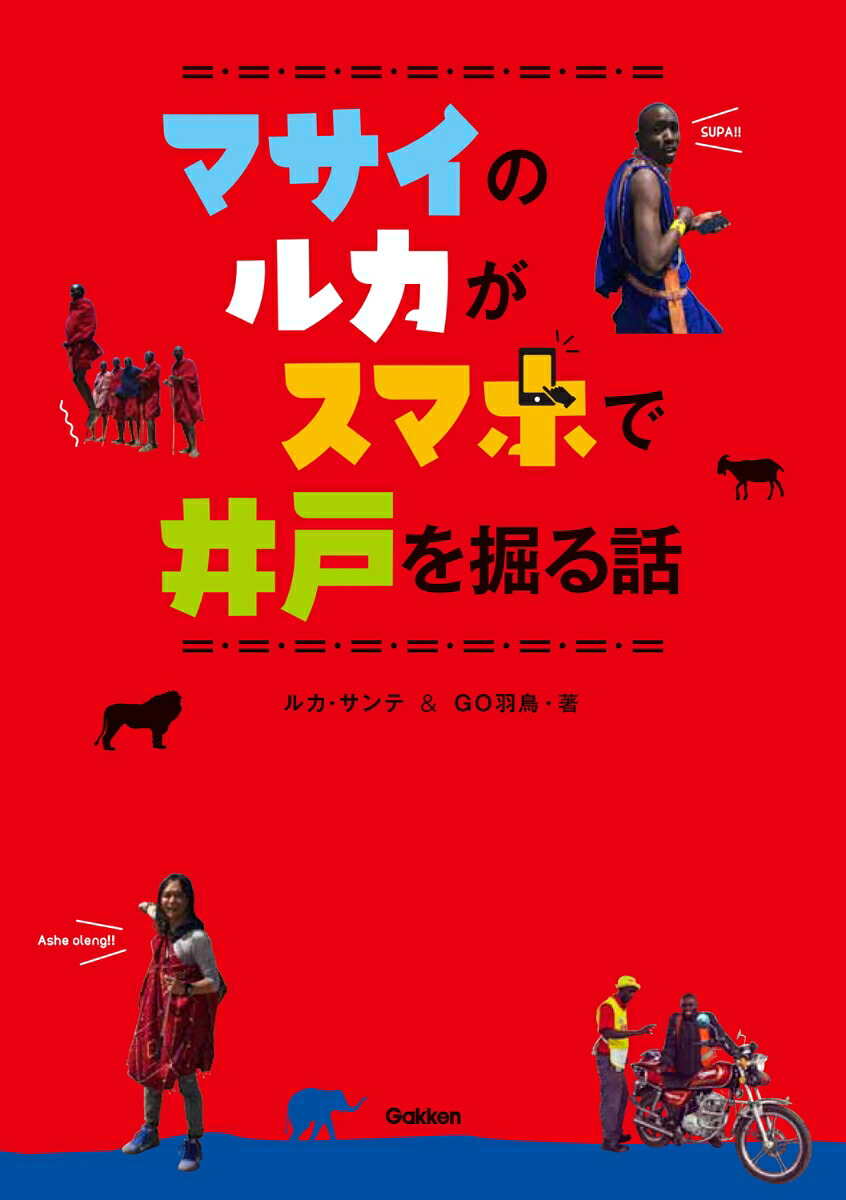 マサイのルカがスマホで井戸を掘る話[ルカ・サンテ]