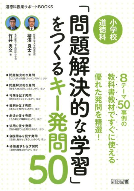 楽天ブックス: 小学校道徳科「問題解決的な学習」をつくるキー発問50