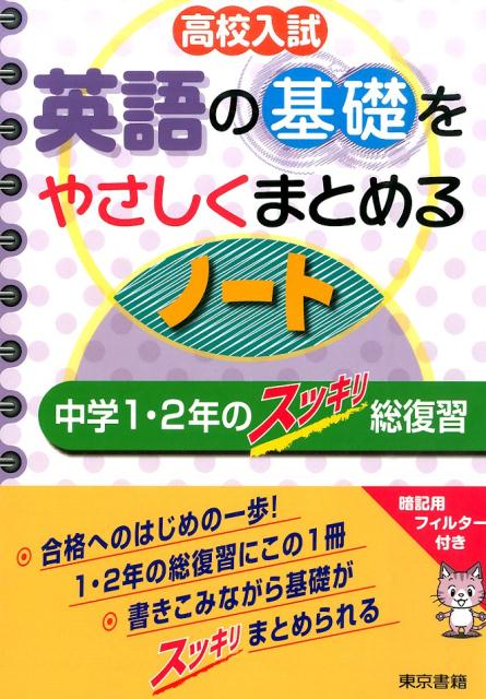 楽天ブックス 高校入試英語の基礎をやさしくまとめるノート 中学1 2年のスッキリ総復習 東京書籍株式会社 本