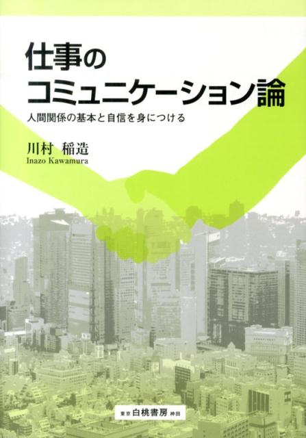 楽天ブックス 仕事のコミュニケーション論 人間関係の基本と自信を身につける 川村稲造 9784561256243 本