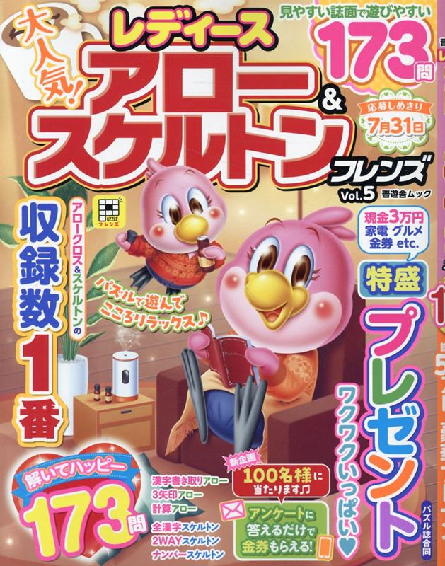 レディースアロー＆スケルトンフレンズVol.5（晋遊舎ムック）[晋遊舎]