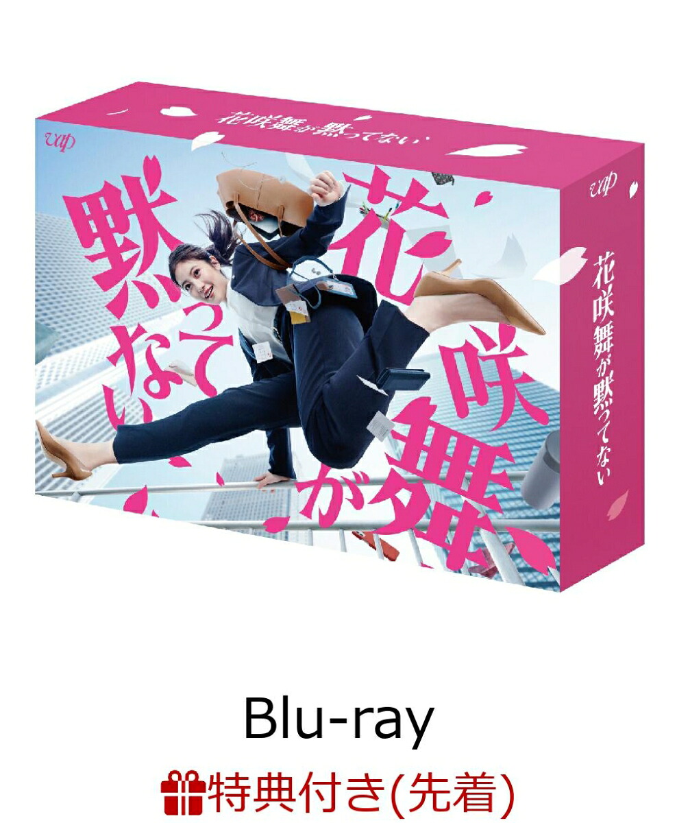 【先着特典】花咲舞が黙ってないBlu-rayBOX【Blu-ray】(オリジナルクリアファイル(A4サイズ))[今田美桜]