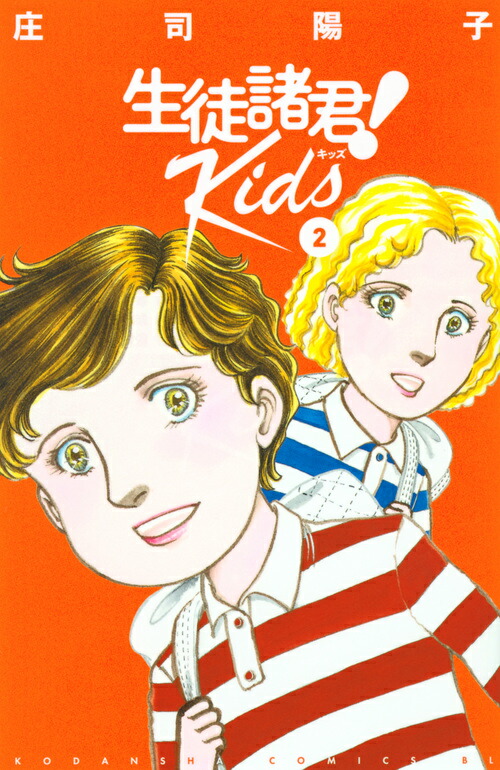 生徒諸君！ kids全16巻セット 庄司陽子 生徒諸君! Kids コミック 1-16巻セット (講談社) | 庄司陽子 |本