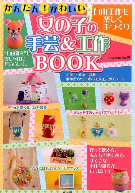 楽天ブックス かんたん かわいい 女の子の手芸 工作book 自由工作も楽しく手づくり Niko Works 本