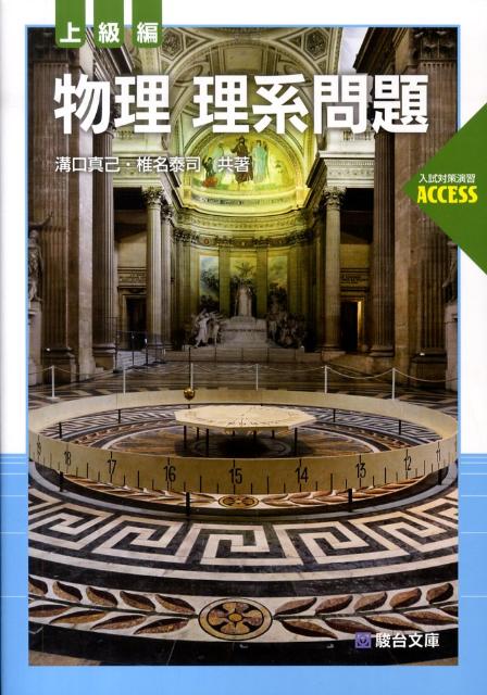 楽天ブックス: 物理理系問題（上級編） - 溝口真己