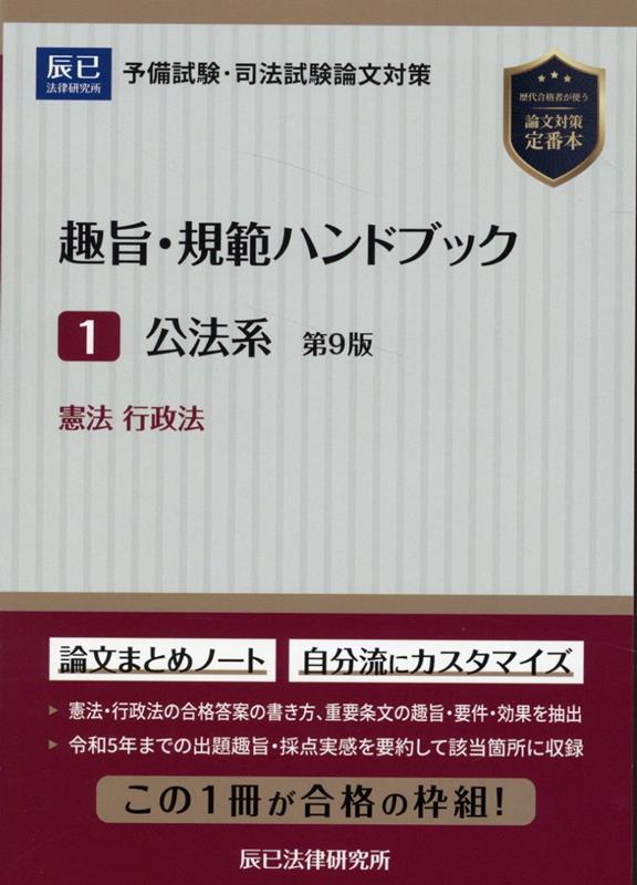 趣旨・規範ハンドブック（1）第9版　予備試験・司法試験論文対策　公法系ー憲法／行政法