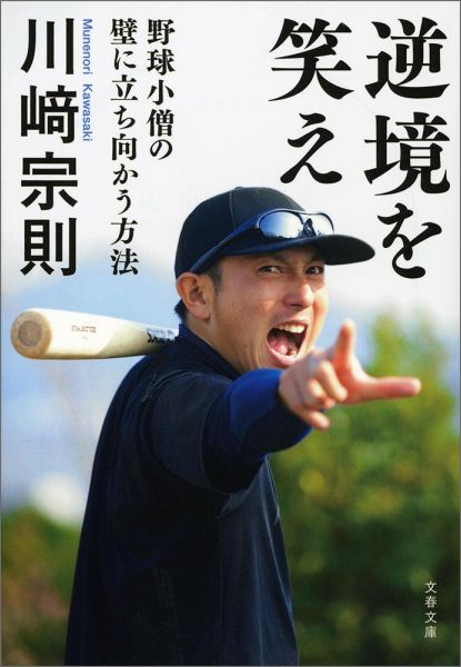 楽天ブックス: 逆境を笑え 野球小僧の壁に立ち向かう方法 - 川崎 宗則