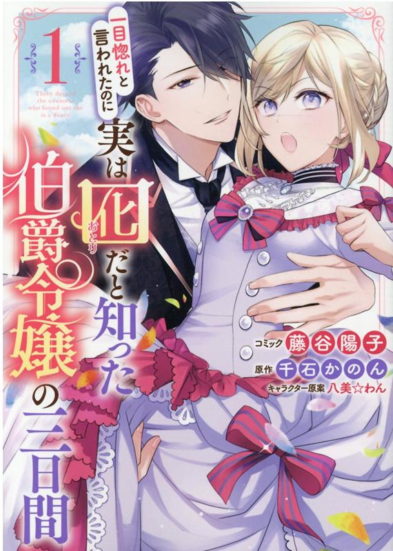 楽天ブックス 一目惚れと言われたのに実は囮だと知った伯爵令嬢の三日間 1巻 藤谷 陽子 本