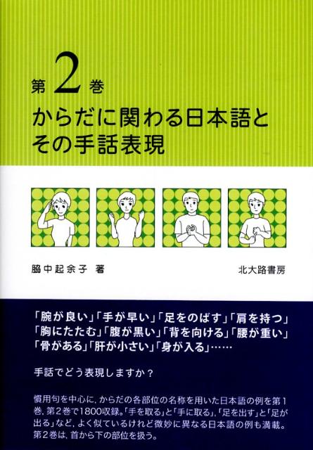 楽天ブックス からだに関わる日本語とその手話表現 第2巻 脇中起余子 本