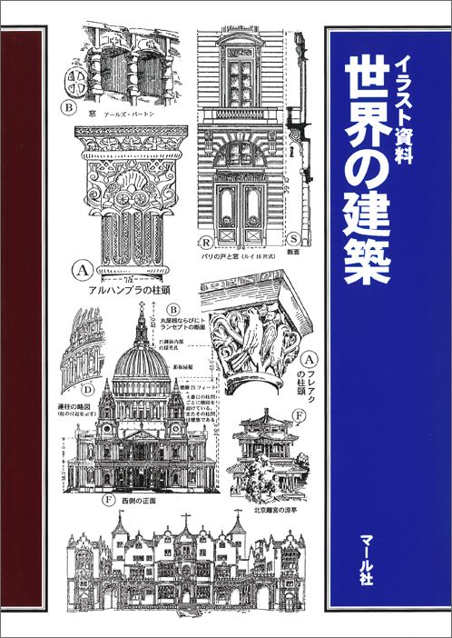 楽天ブックス 世界の建築 イラスト資料 古宇田実 本