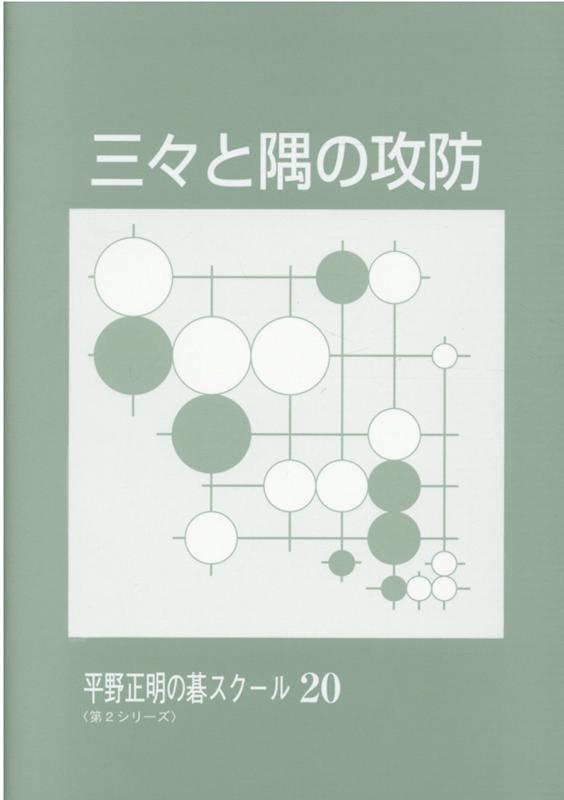 楽天ブックス 三々と隅の攻防 平野正明 9784890086245 本