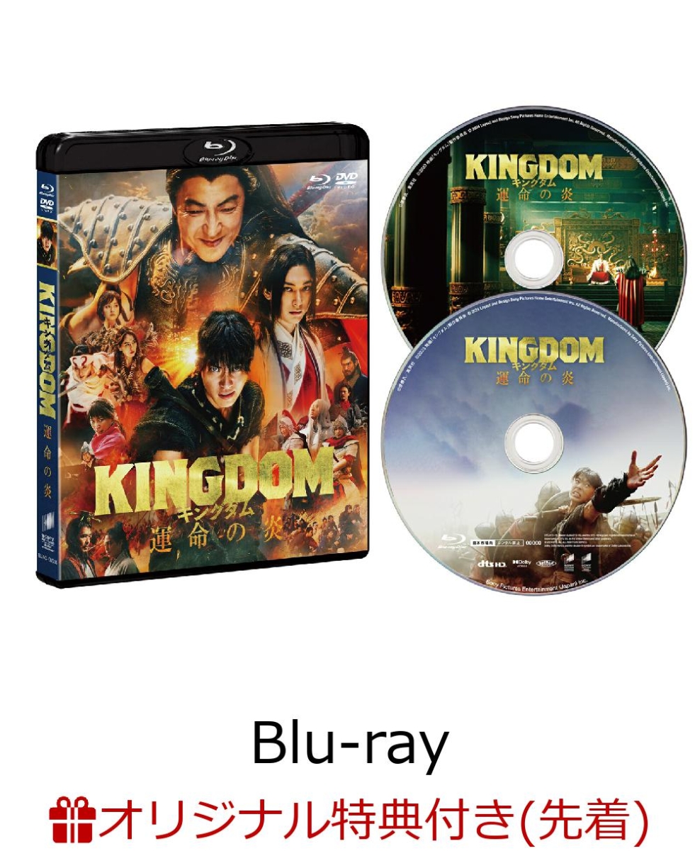 【楽天ブックス限定先着特典】キングダム 運命の炎 ブルーレイ&DVDセット(通常版)(A3クリアポスター2枚セット)画像