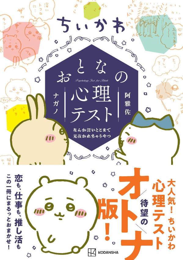 ちいかわおとなの心理テストなんか深いとこまで見抜かれちゃうやつ（ワイドKC）[ナガノ]